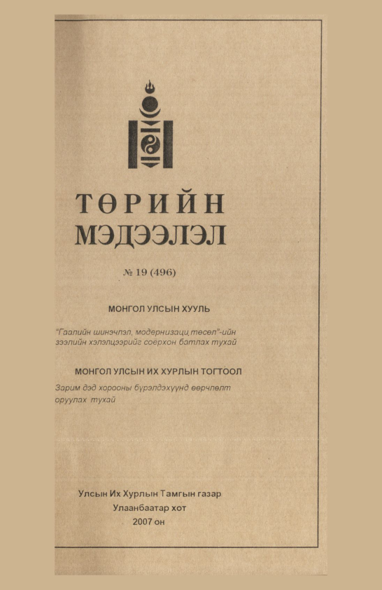 «Төрийн мэдээлэл» № 18, файлын 142-р хуудас