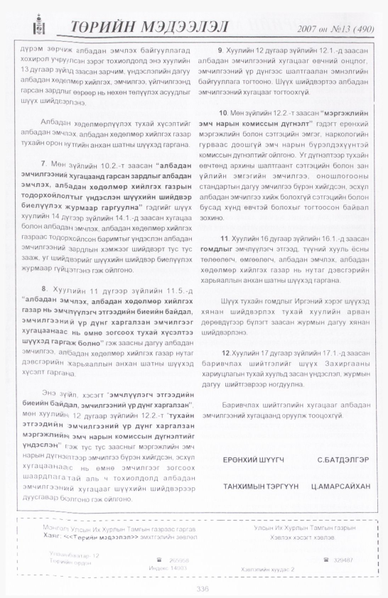 «Төрийн мэдээлэл» № 18, файлын 19-р хуудас