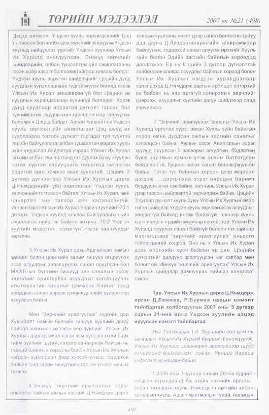 «Төрийн мэдээлэл» № 18, файлын 216-р хуудас