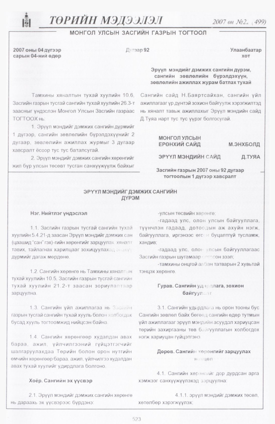 «Төрийн мэдээлэл» № 18, файлын 246-р хуудас