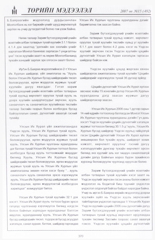 «Төрийн мэдээлэл» № 18, файлын 61-р хуудас