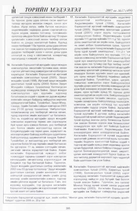 «Төрийн мэдээлэл» № 18, файлын 98-р хуудас