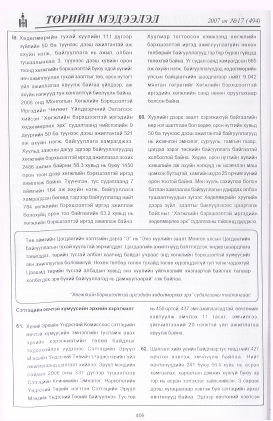 «Төрийн мэдээлэл» № 19, файлын 109-р хуудас