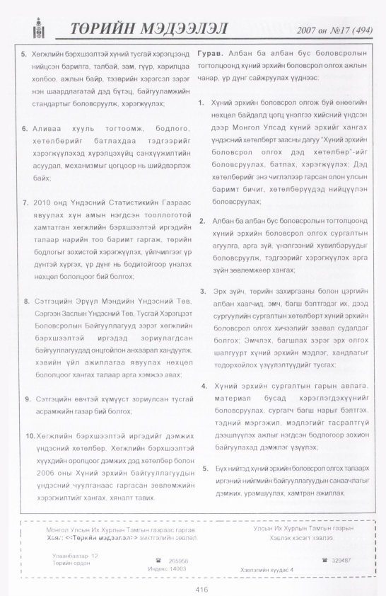 «Төрийн мэдээлэл» № 19, файлын 119-р хуудас