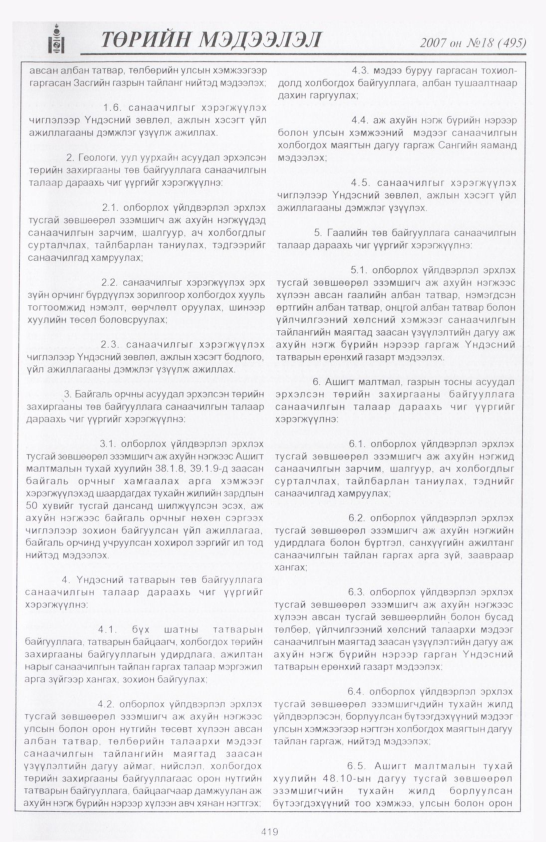 «Төрийн мэдээлэл» № 19, файлын 126-р хуудас