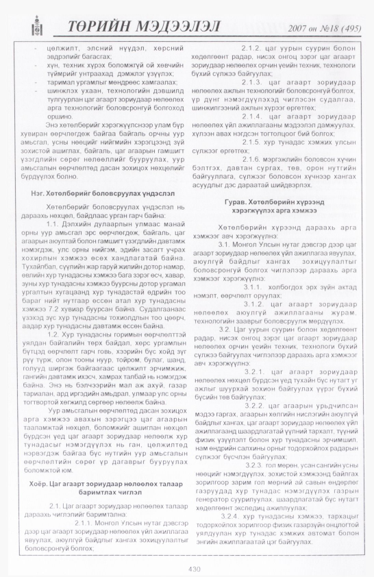 «Төрийн мэдээлэл» № 19, файлын 137-р хуудас