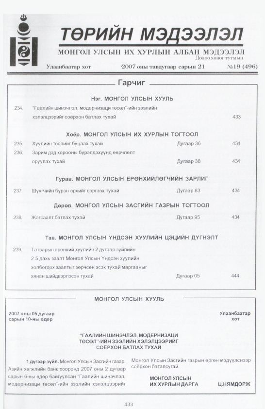 «Төрийн мэдээлэл» № 19, 433-р хуудасны скан
