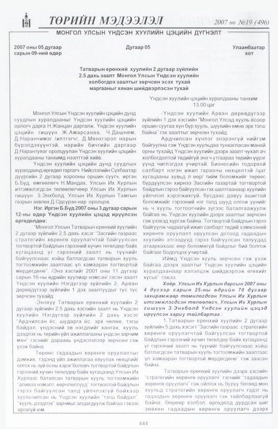 «Төрийн мэдээлэл» № 19, 444-р хуудасны скан