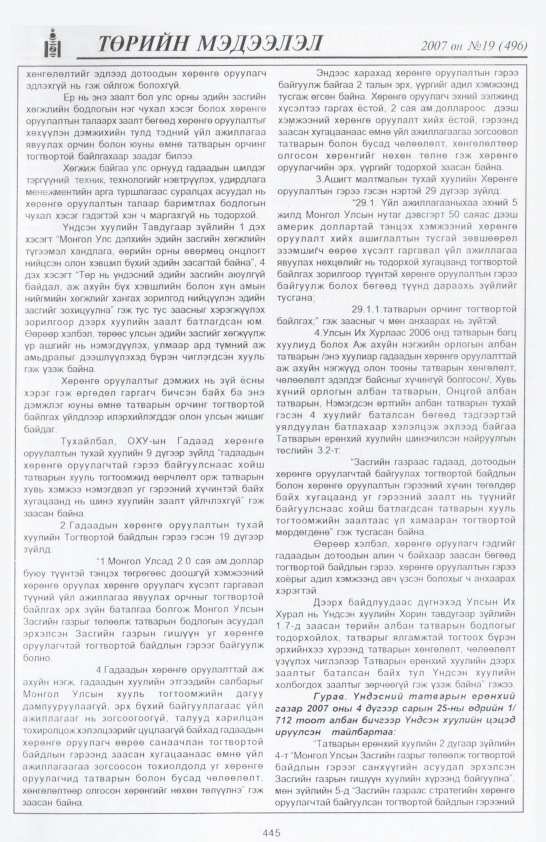«Төрийн мэдээлэл» № 19, файлын 156-р хуудас