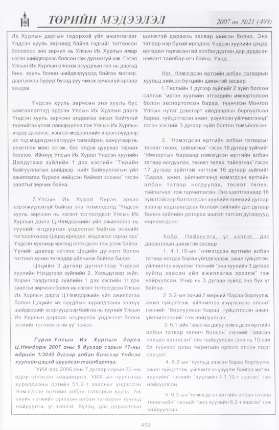 «Төрийн мэдээлэл» № 19, файлын 211-р хуудас