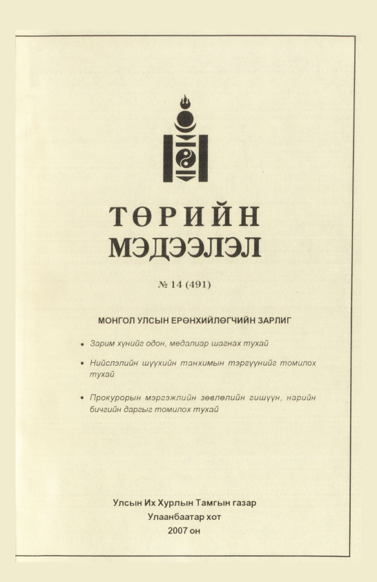 «Төрийн мэдээлэл» № 19, файлын 22-р хуудас