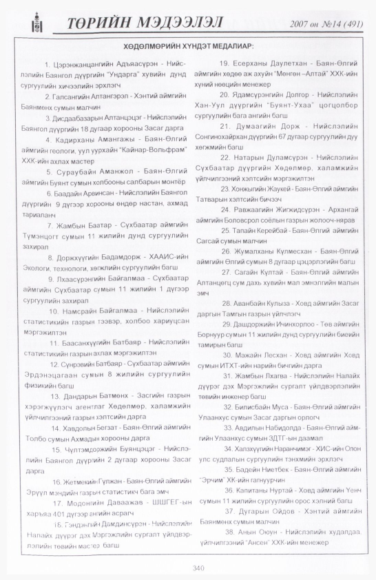 «Төрийн мэдээлэл» № 19, файлын 27-р хуудас