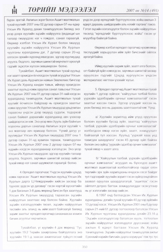 «Төрийн мэдээлэл» № 19, файлын 37-р хуудас
