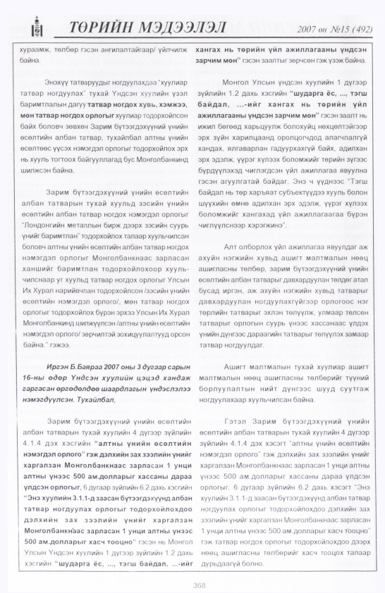 «Төрийн мэдээлэл» № 19, файлын 59-р хуудас