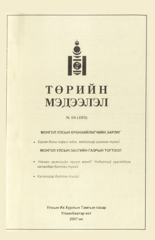 «Төрийн мэдээлэл» № 19, файлын 66-р хуудас