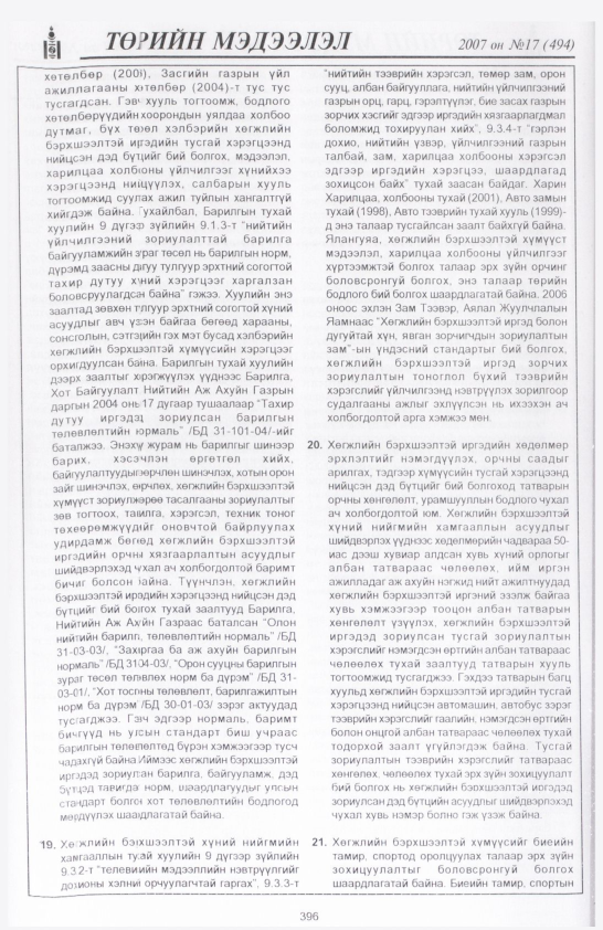«Төрийн мэдээлэл» № 19, файлын 99-р хуудас