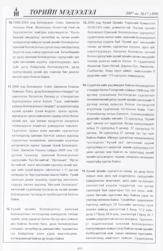 «Төрийн мэдээлэл» № 20, файлын 114-р хуудас