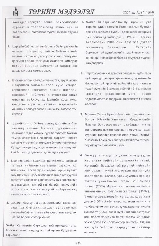 «Төрийн мэдээлэл» № 20, файлын 118-р хуудас