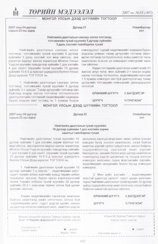«Төрийн мэдээлэл» № 20, файлын 139-р хуудас