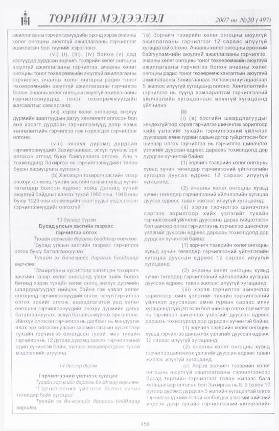 «Төрийн мэдээлэл» № 20, файлын 173-р хуудас