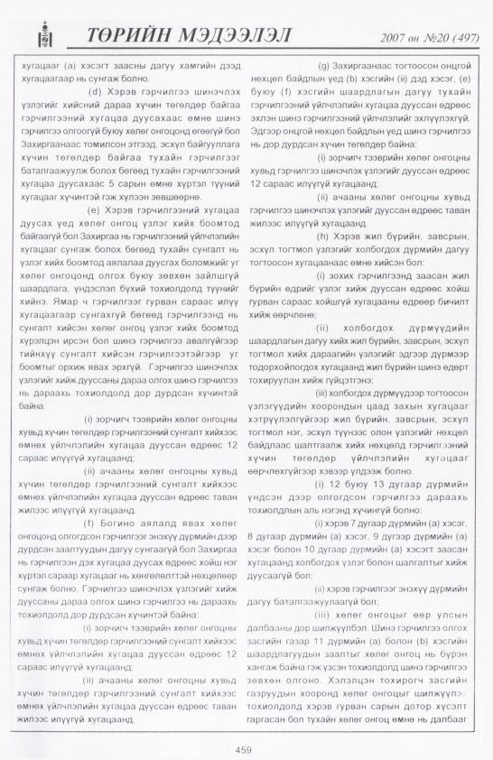 «Төрийн мэдээлэл» № 20, файлын 174-р хуудас