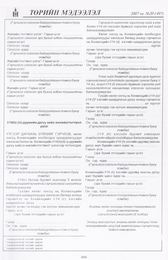 «Төрийн мэдээлэл» № 20, файлын 184-р хуудас