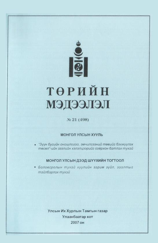 «Төрийн мэдээлэл» № 20, файлын 198-р хуудас