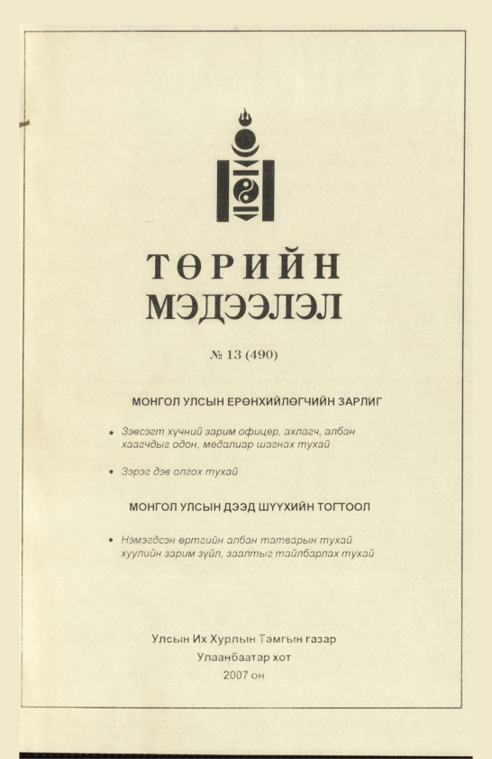 «Төрийн мэдээлэл» № 20, файлын 2-р хуудас