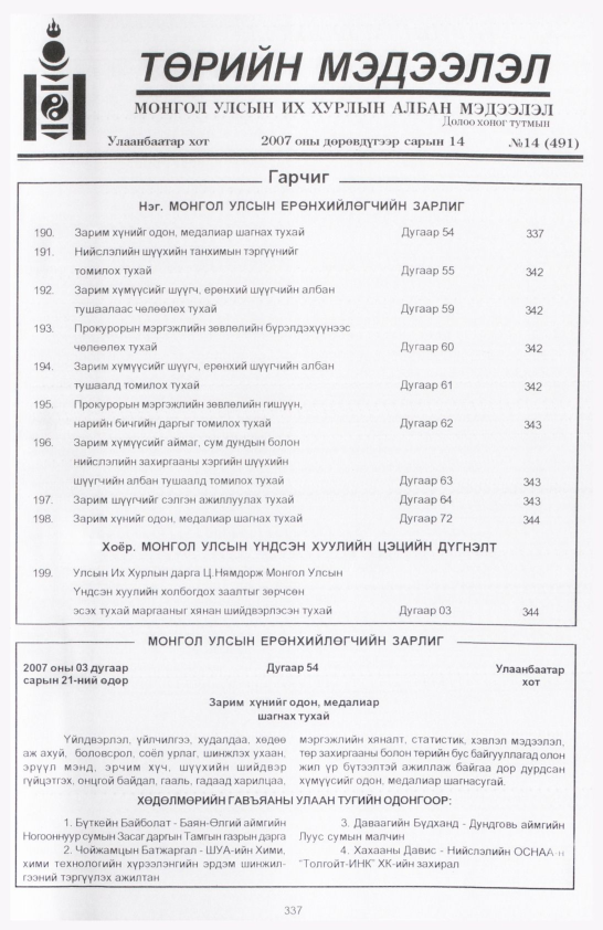 «Төрийн мэдээлэл» № 20, файлын 24-р хуудас