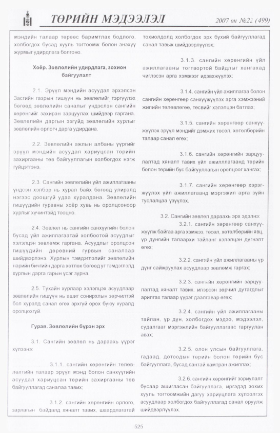 «Төрийн мэдээлэл» № 20, файлын 248-р хуудас