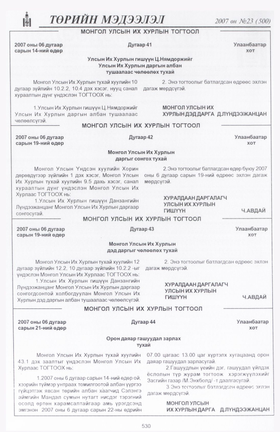 «Төрийн мэдээлэл» № 20, файлын 257-р хуудас