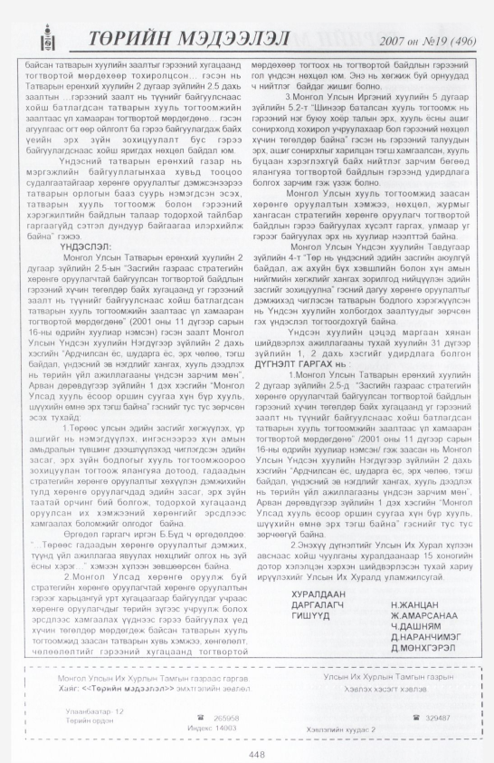 «Төрийн мэдээлэл» № 21, файлын 159-р хуудас