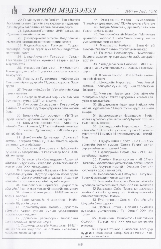 «Төрийн мэдээлэл» № 21, 485-р хуудасны скан
