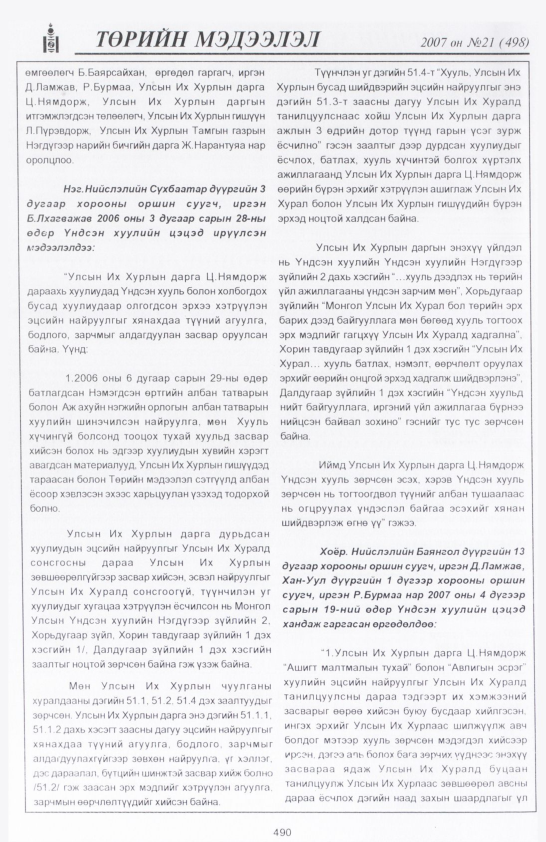 «Төрийн мэдээлэл» № 21, 490-р хуудасны скан