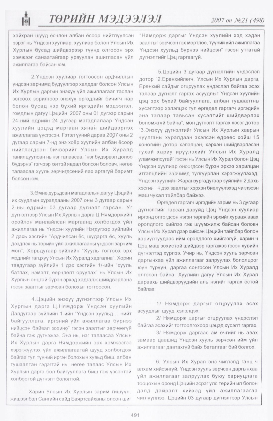 «Төрийн мэдээлэл» № 21, 491-р хуудасны скан