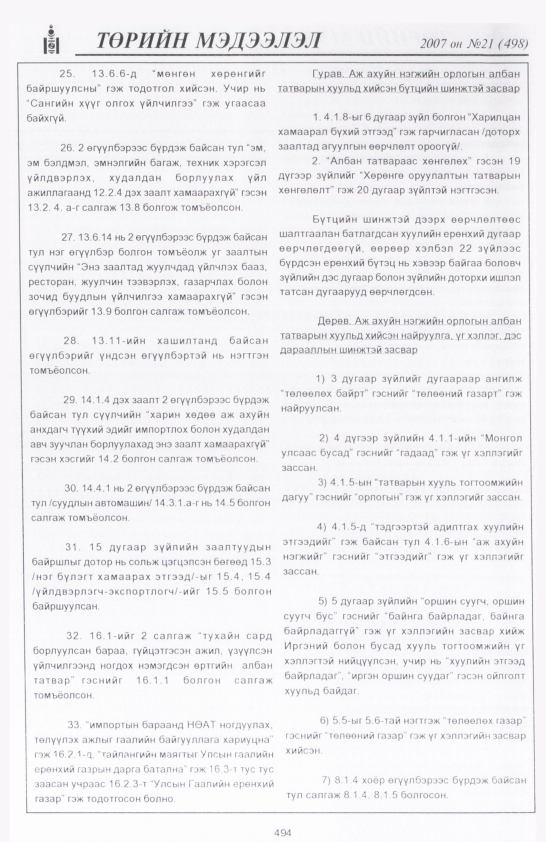 «Төрийн мэдээлэл» № 21, 494-р хуудасны скан