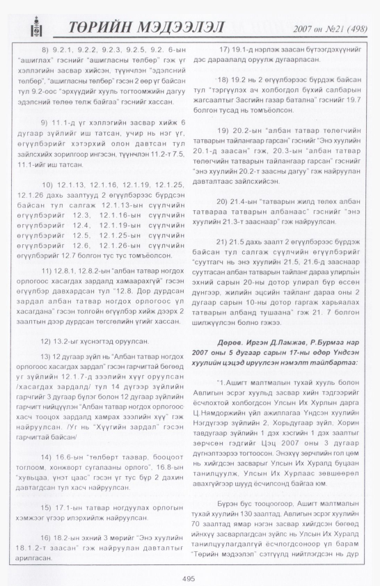 «Төрийн мэдээлэл» № 21, 495-р хуудасны скан