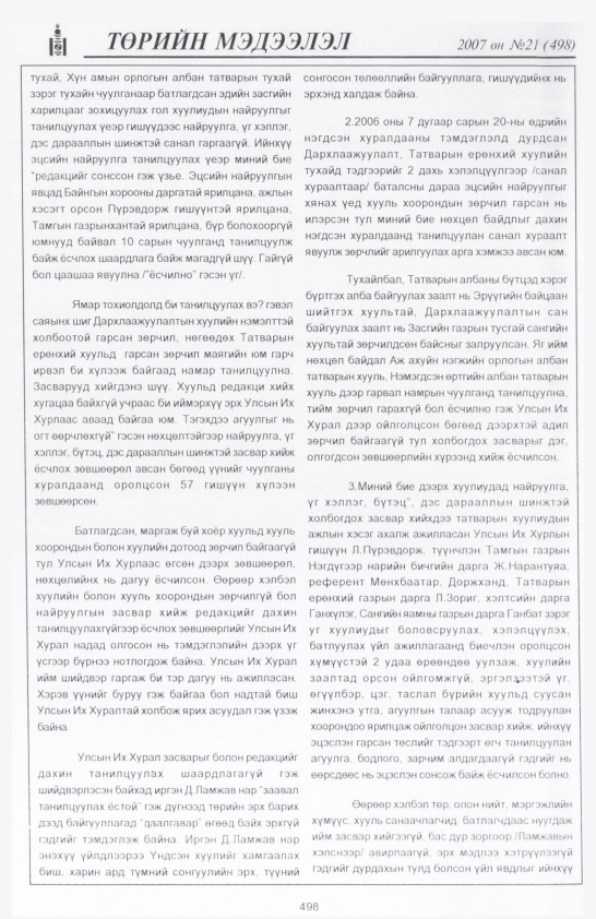 «Төрийн мэдээлэл» № 21, 498-р хуудасны скан