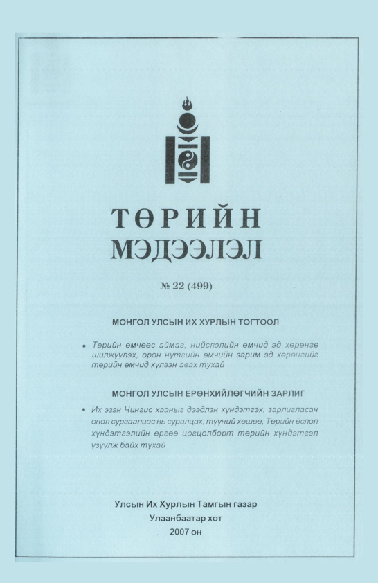 «Төрийн мэдээлэл» № 21, файлын 226-р хуудас