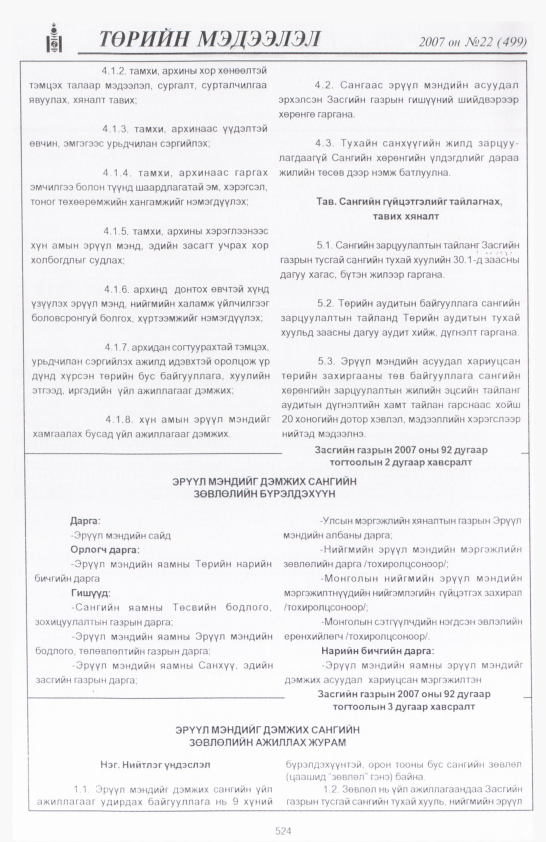 «Төрийн мэдээлэл» № 21, файлын 247-р хуудас