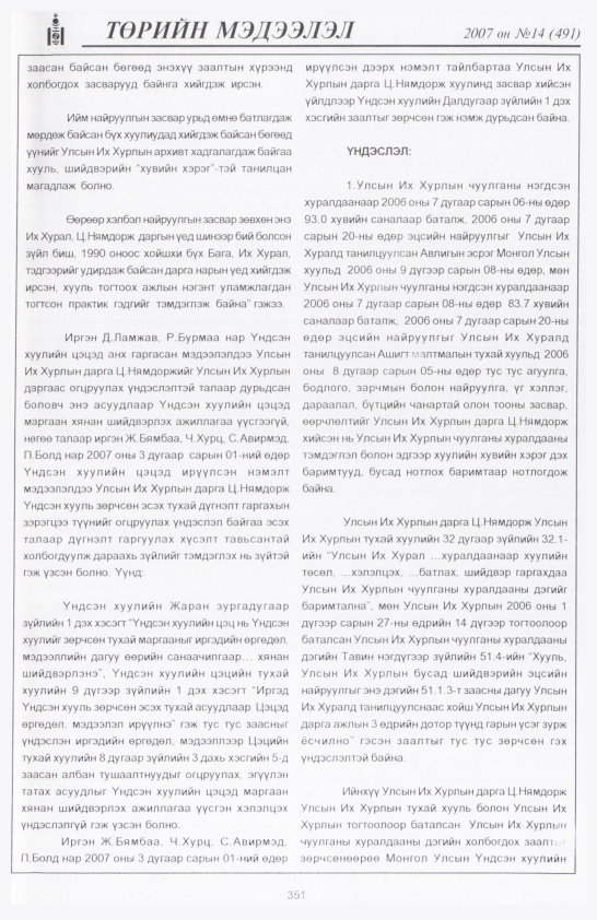 «Төрийн мэдээлэл» № 21, файлын 38-р хуудас