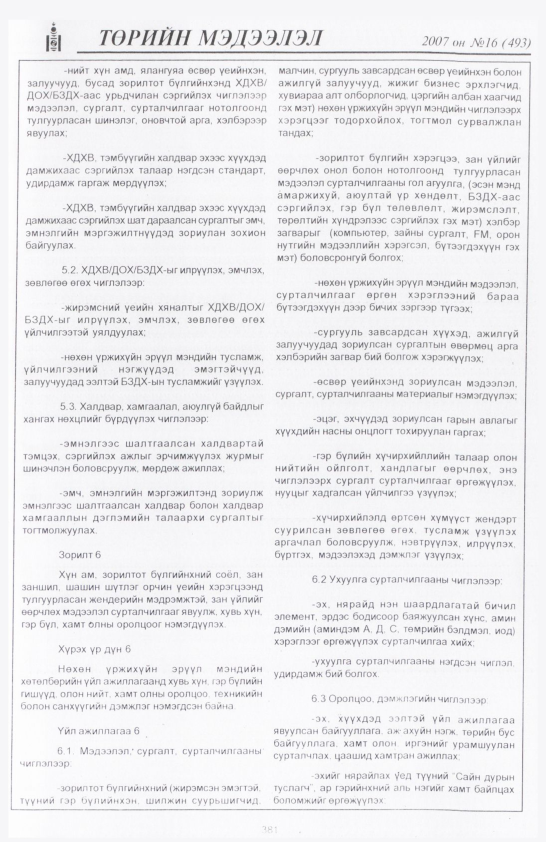 «Төрийн мэдээлэл» № 21, файлын 80-р хуудас
