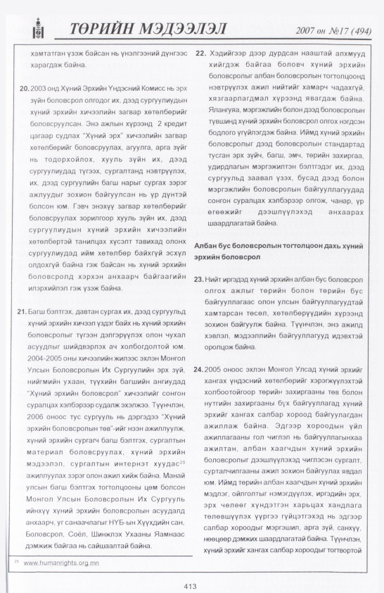 «Төрийн мэдээлэл» № 22, файлын 116-р хуудас