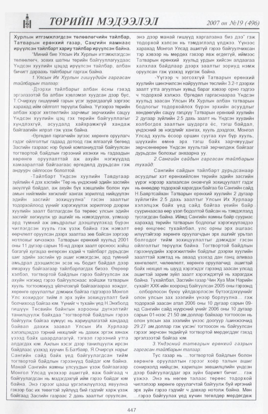 «Төрийн мэдээлэл» № 22, файлын 158-р хуудас