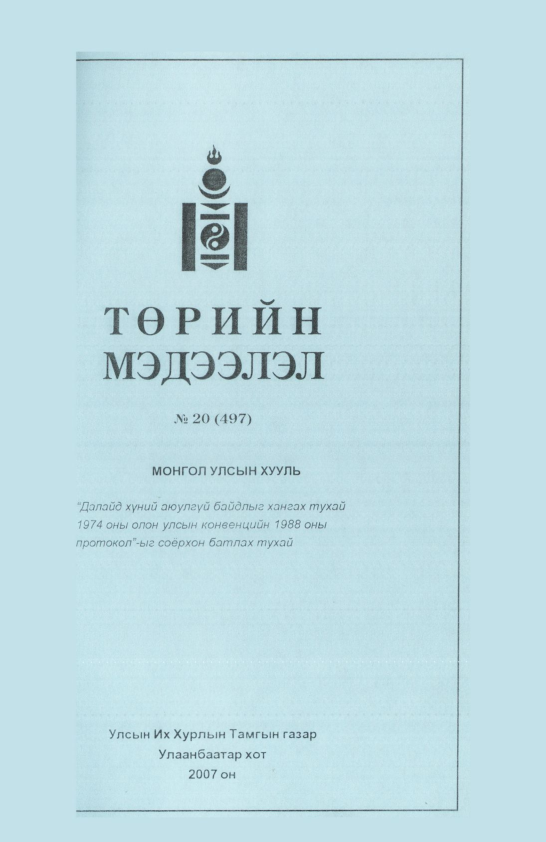 «Төрийн мэдээлэл» № 22, файлын 162-р хуудас
