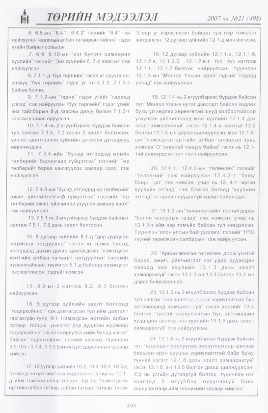 «Төрийн мэдээлэл» № 22, файлын 212-р хуудас