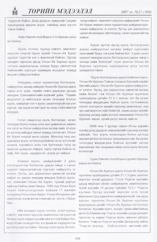 «Төрийн мэдээлэл» № 22, файлын 218-р хуудас