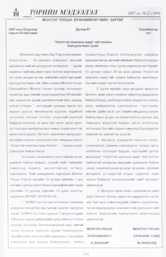 «Төрийн мэдээлэл» № 22, 512-р хуудасны скан