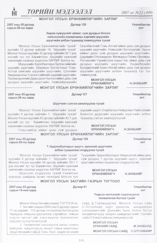 «Төрийн мэдээлэл» № 22, 516-р хуудасны скан