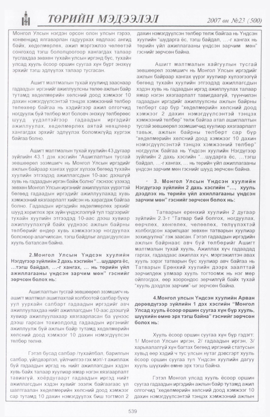 «Төрийн мэдээлэл» № 22, файлын 266-р хуудас
